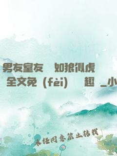 男友室友個個如狼似虎 全文免費(fèi)閱讀筆趣閣